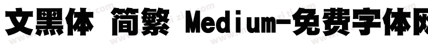 文黑体 简繁 Medium字体转换